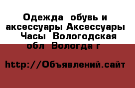 Одежда, обувь и аксессуары Аксессуары - Часы. Вологодская обл.,Вологда г.